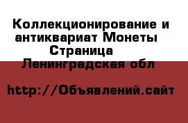 Коллекционирование и антиквариат Монеты - Страница 2 . Ленинградская обл.